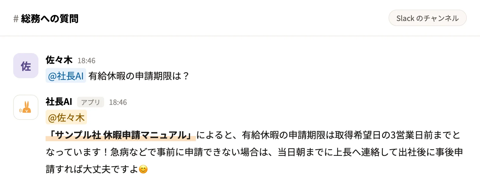 Slack で「有給休暇の申請期限は？」と聞くと、社長AIが「サンプル社 休暇申請マニュアル」を挙げて答えている画面のイメージ